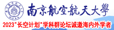 美女被强奸啊啊啊啊满足南京航空航天大学2023“长空计划”学科群论坛诚邀海内外学者